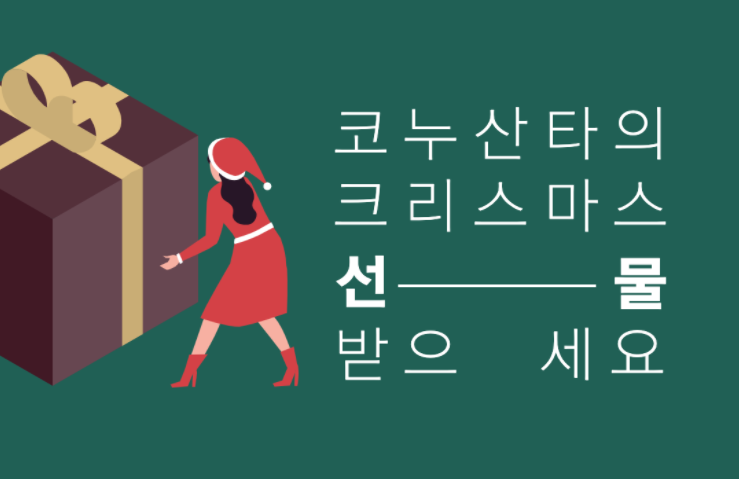 ?크리스마스 이벤트?이미 당신은 코박누나의 선물을 받았다.