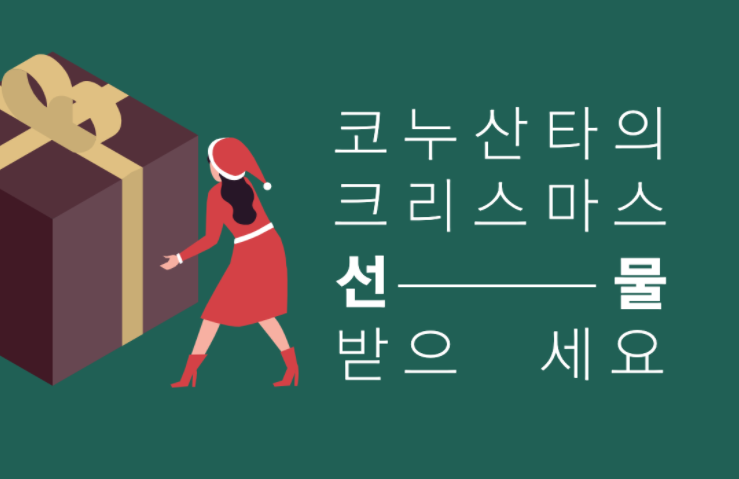 🎄크리스마스 이벤트🎄이미 당신은 코박누나의 선물을 받았다.